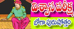 Viswasa pareeksha